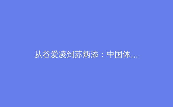 从谷爱凌到苏炳添：中国体育的科技革命如何重塑竞技边界